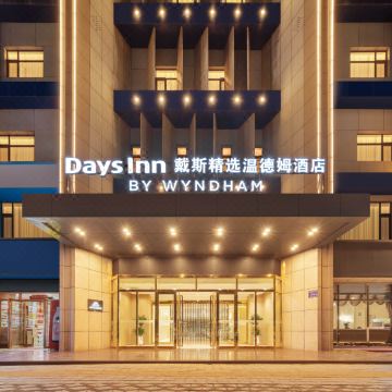 银川解放东路戴斯精选温德姆酒店图片