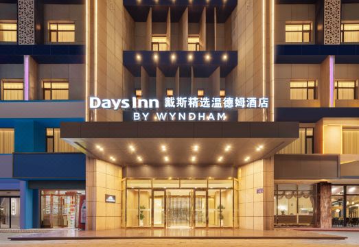 银川解放东路戴斯精选温德姆酒店外景图