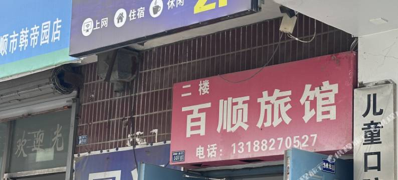 百顺电竞住宿图片