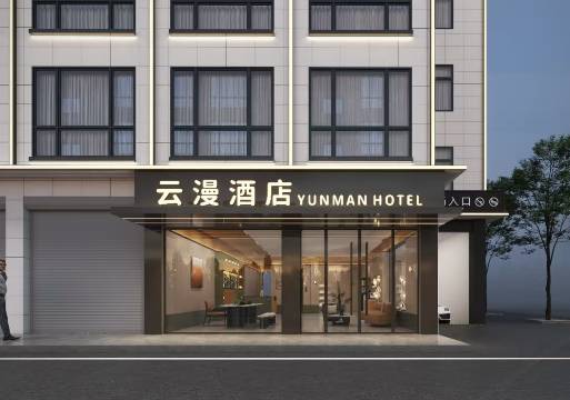 宾川云漫酒店