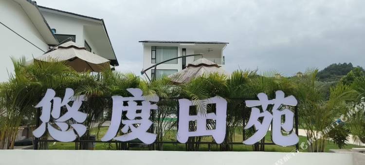 悠度田苑图片