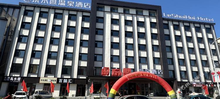 乐水滙温泉酒店图片