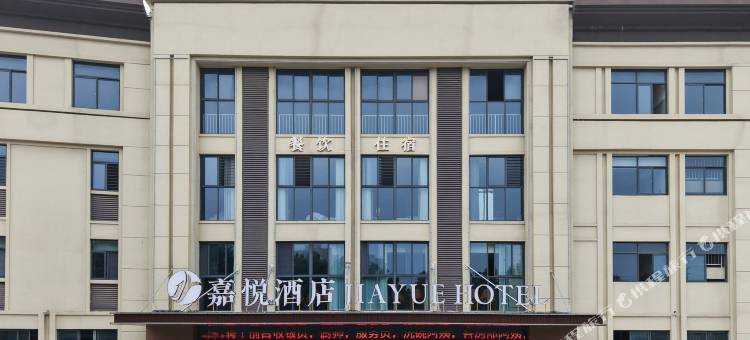 嘉悦酒店图片