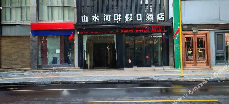 山水河畔假日酒店  (西峡一高店)图片