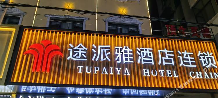 途派雅酒店(荆州公安荆江大道通运汽车客运站店)图片