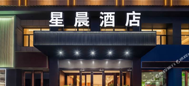 星晨酒店图片