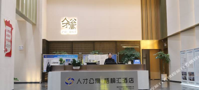 梧桐汇酒店图片