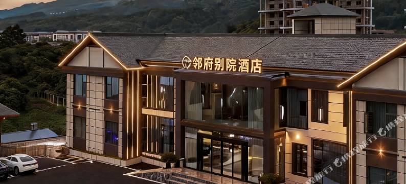 金沙邻府别院酒店(金沙实验高中店)图片