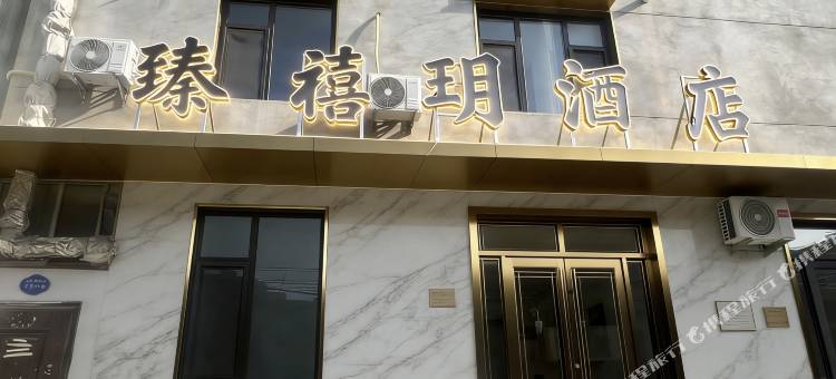臻禧玥酒店(山西白求恩医院店)图片