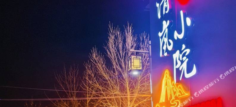 清岚小院(忻州古城店)图片