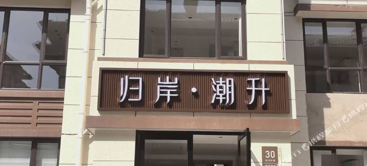 朱家尖归岸·潮升民宿(蜈蚣峙码头店)图片