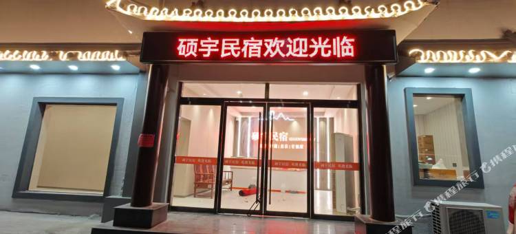 硕宇民宿(徐州苏宁广场户部山店)图片