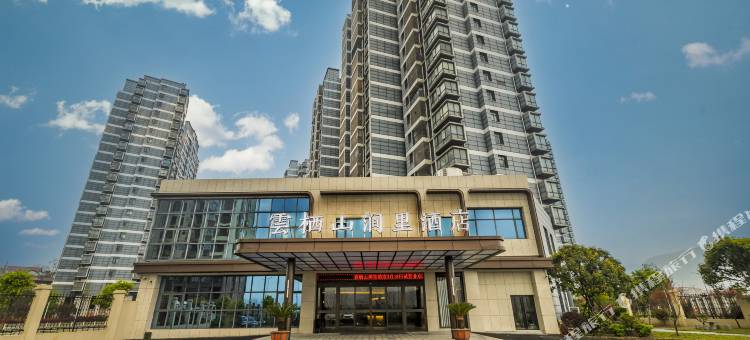 雲栖山涧里酒店图片
