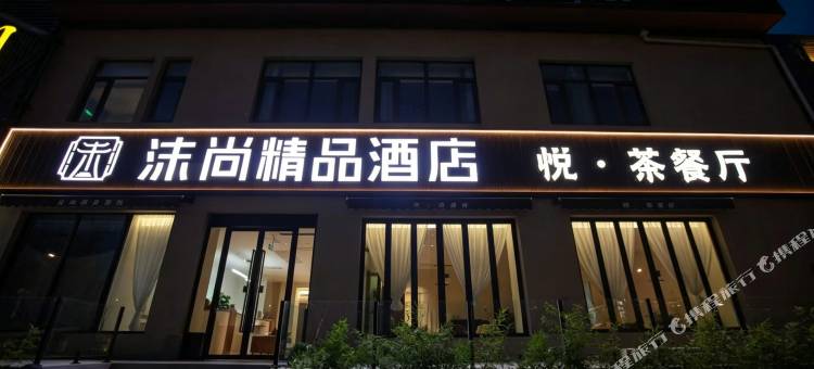 沫尚精品酒店图片