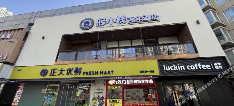 驿小栈青年酒店(北京朝阳高铁站青年路地铁站店)图片