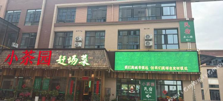 小茶园民宿图片