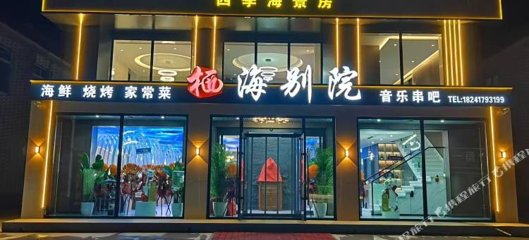 仙人岛栖海别院海景民宿图片
