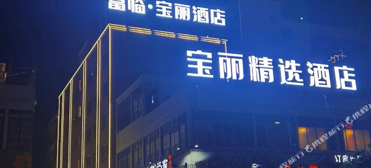 宝丽精选酒店(金利镇新时代广场店)图片