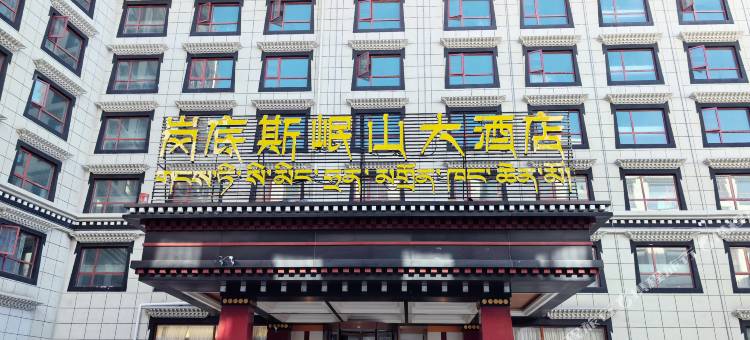 岗底斯岷山大酒店图片