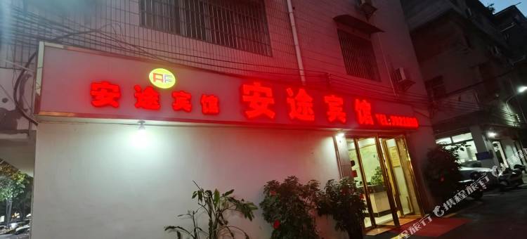 安途宾馆图片