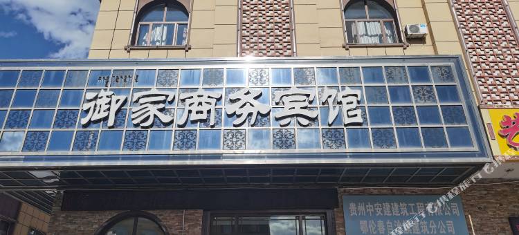鄂伦春旗御家商务宾馆图片