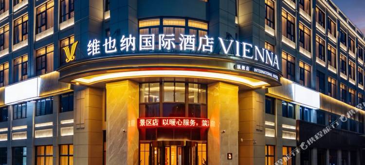 维也纳国际酒店(天台济公故居景区店)图片