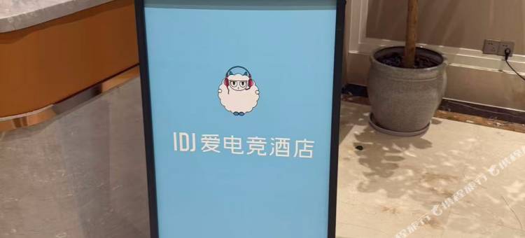 IDJ爱电竞酒店(诸暨市中心暨阳路店)图片