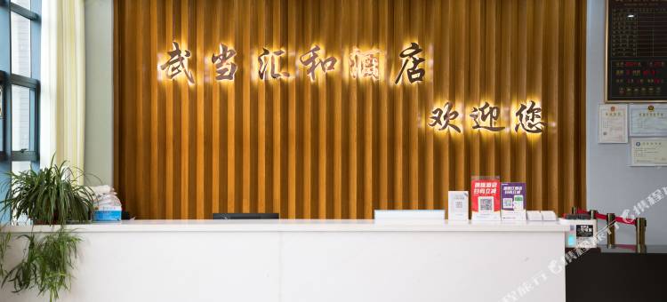 武当汇和酒店(武当山景区入口店)图片