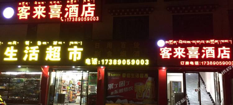 昌都客来喜酒店图片