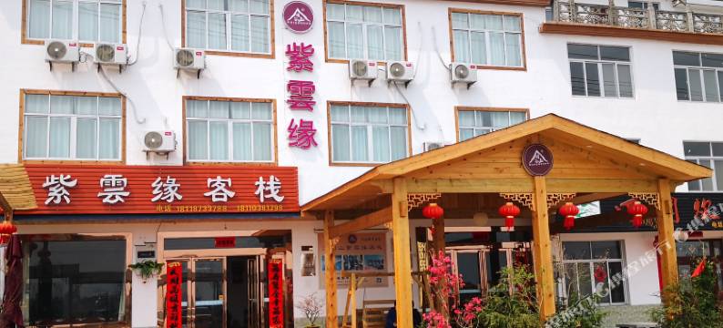 大别山紫云缘客栈图片