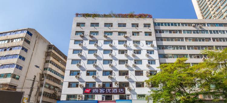 尚客优酒店(正宁路小吃夜市店)图片