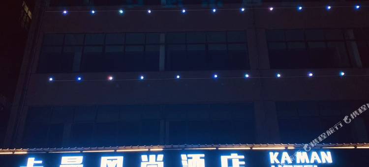 鹰潭卡曼风尚酒店图片