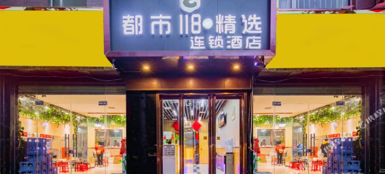都市118·精选酒店(西安开远门地铁站西电集团医院店)图片