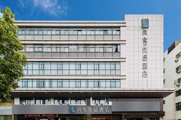 尚客优品酒店南京江宁区竹山路地铁站店