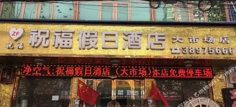 祝福假日酒店(乾县大市场店)图片