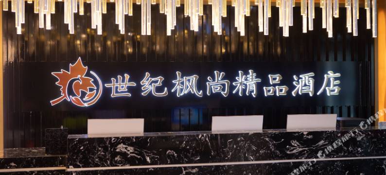 博乐世纪枫尚精品酒店图片