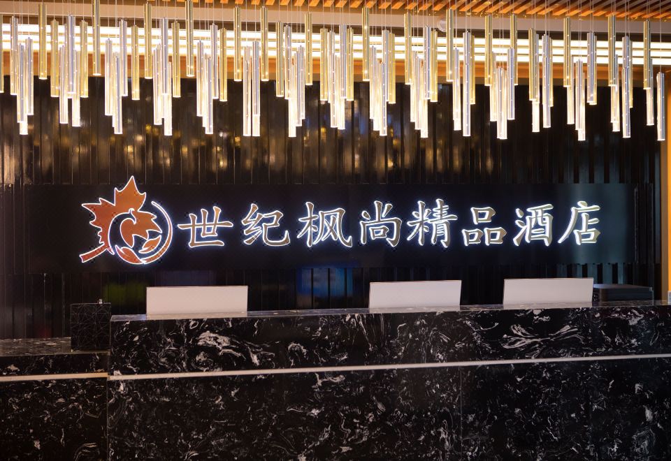 博乐世纪枫尚精品酒店外景图