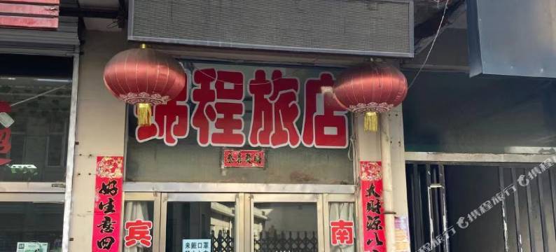 平定锦程旅店图片