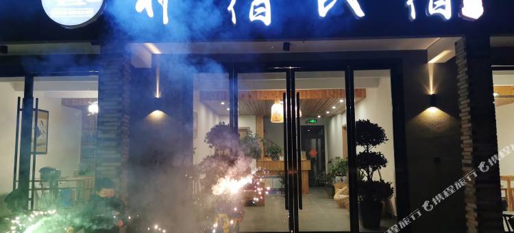 云和朴宿民宿图片