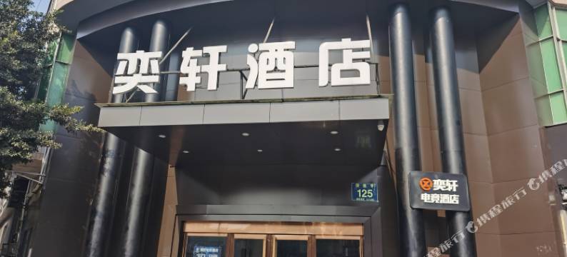 成都奕轩电竞酒店图片