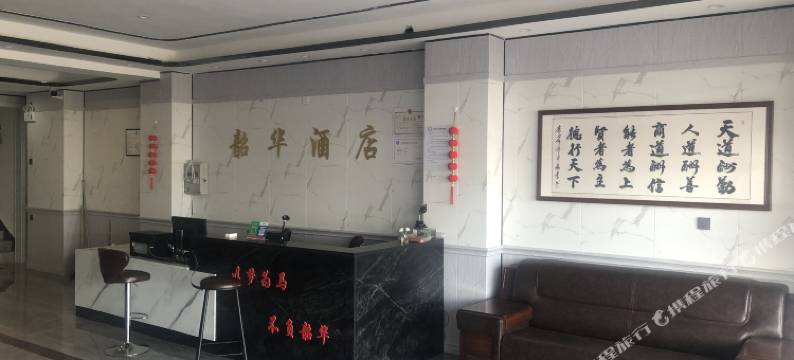 东乌旗韶华酒店图片