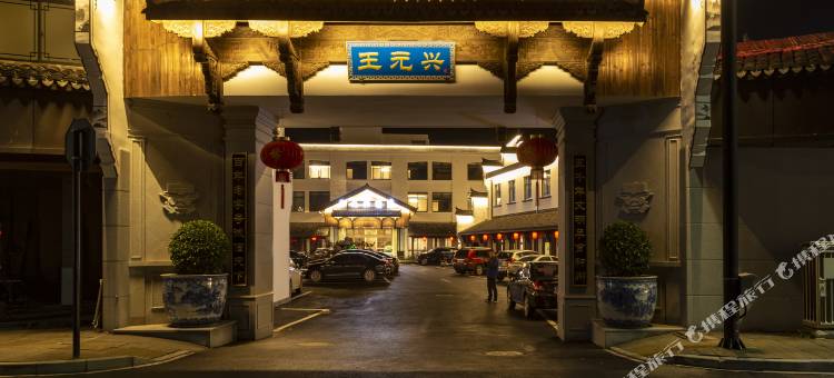 杭州王元兴酒店(良渚遗址公园店)图片