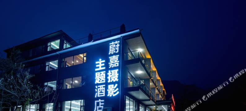 云台山蔚嘉摄影主题酒店(岸上服务区店)图片