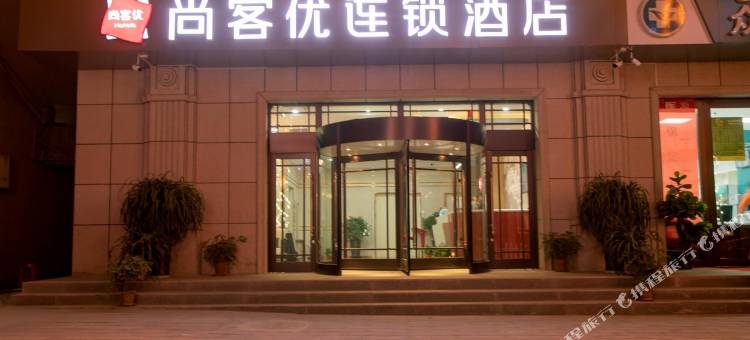 尚客优连锁酒店(和田新夜市店)图片