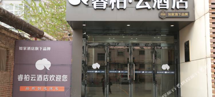 睿柏·云酒店(阳谷谷山路店)图片