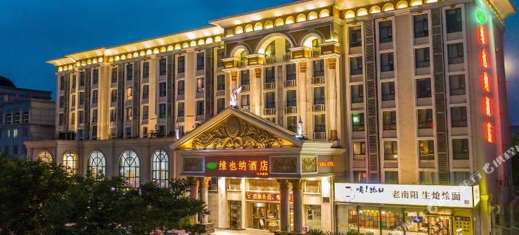 维也纳酒店(南阳人民路店)图片