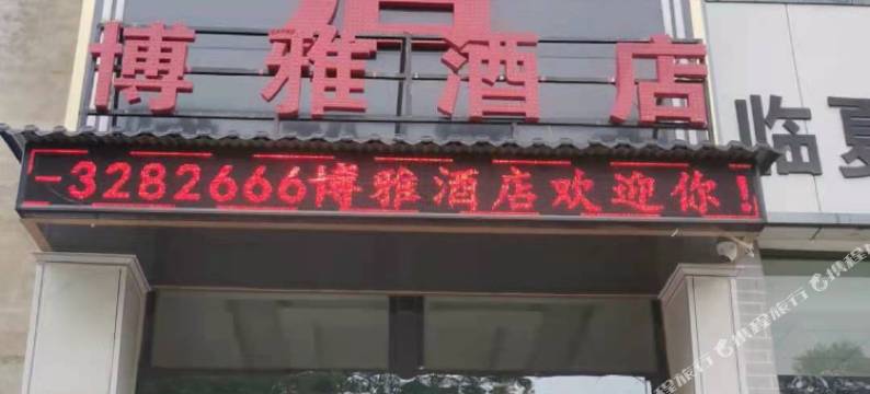 临夏博雅酒店图片