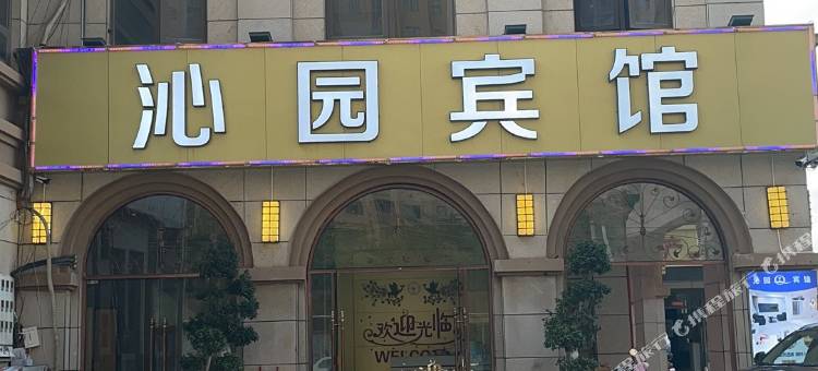 漳浦沁园宾馆图片