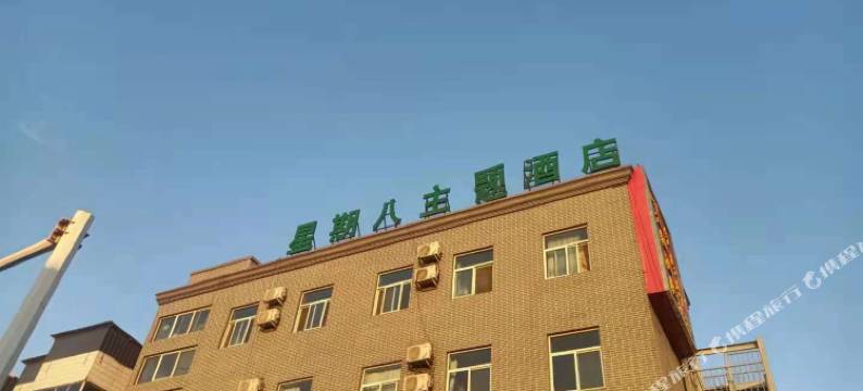 榆林星期八主题酒店图片