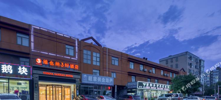 维也纳3好酒店(北京天通苑燕城苑店)图片